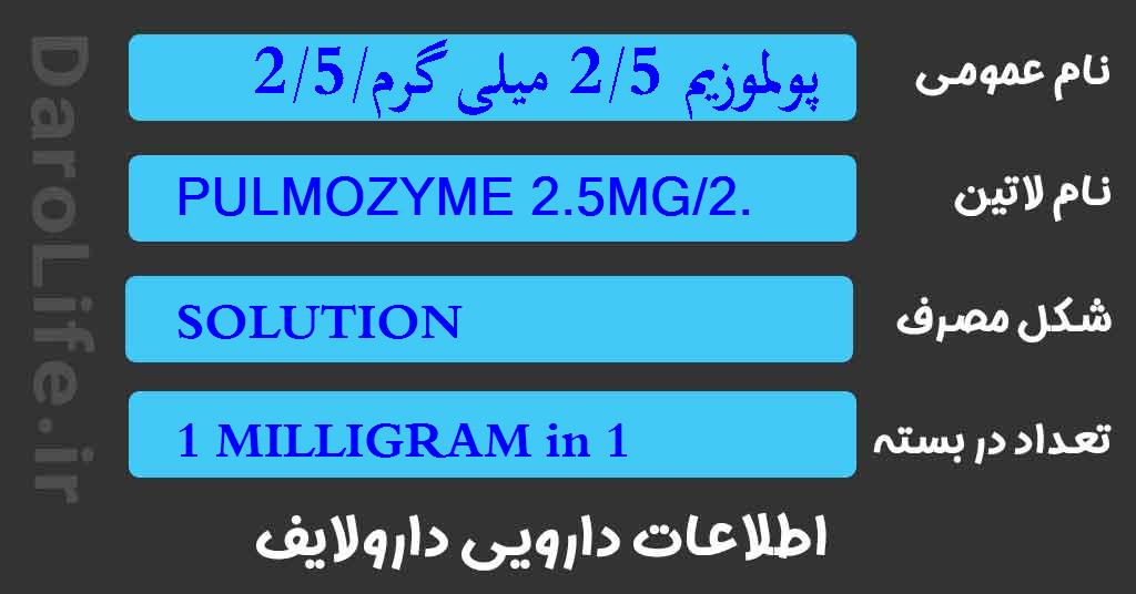 پولموزیم 2/5 میلی گرم/2/5 میلی لیتر،آمپول جهت محلول استنشاقی