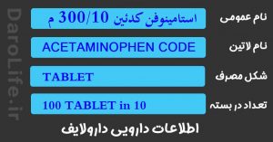 استامینوفن کدئین 300/10 میلی گرم