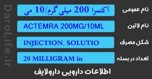 آکتمرا 200 میلی گرم/10 میلی لیتر ویال