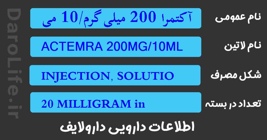 آکتمرا 200 میلی گرم/10 میلی لیتر ویال
