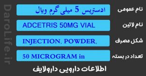 ادستریس 5 میلی گرم ویال