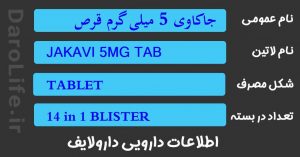 جاکاوی 5 میلی گرم قرص