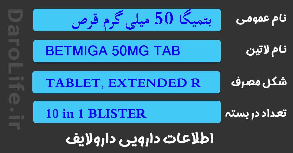 بتمیگا 50 میلی گرم قرص