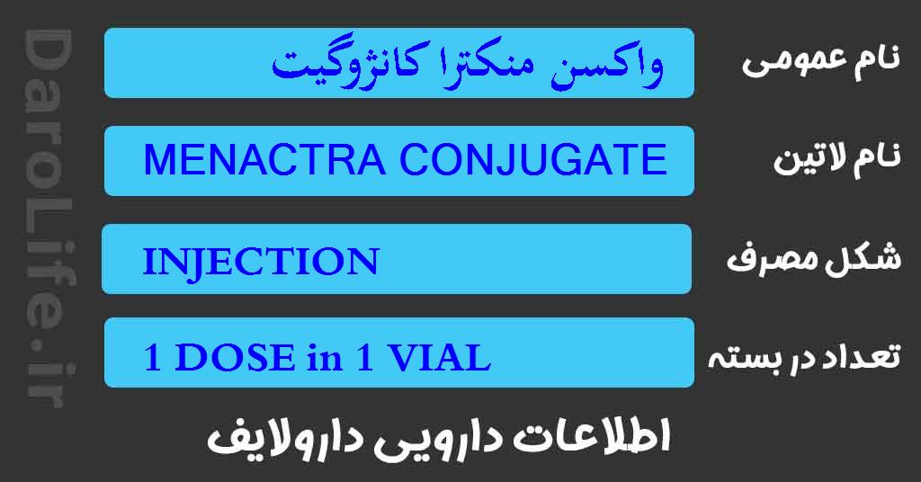 واکسن منکترا کانژوگیت