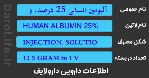 آلبومین انسانی 25 درصد، ویال 50 میلی لیتری