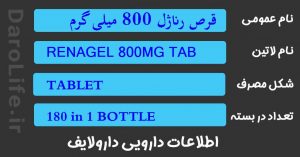 قرص رناژل 800 میلی گرم