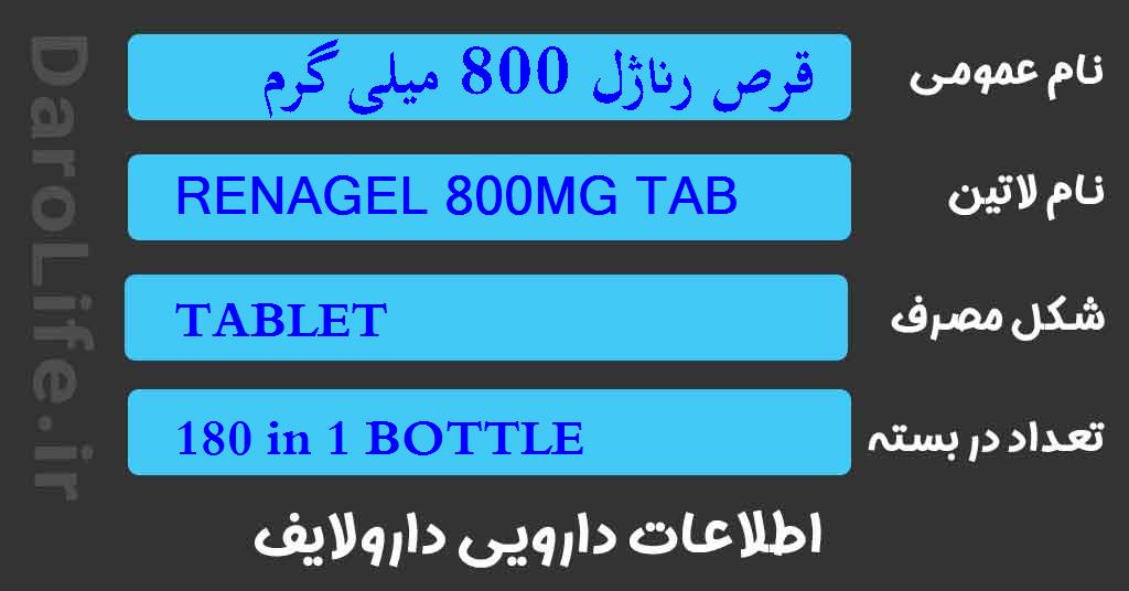 قرص رناژل 800 میلی گرم