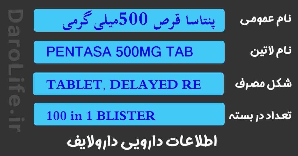 پنتاسا قرص 500میلی گرمی