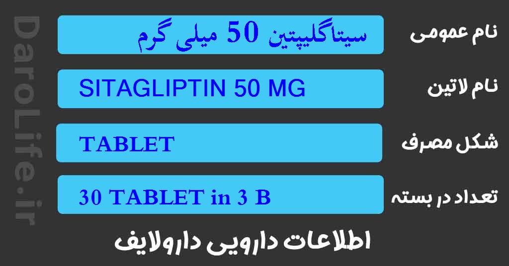 سیتاگلیپتین 50 میلی گرم