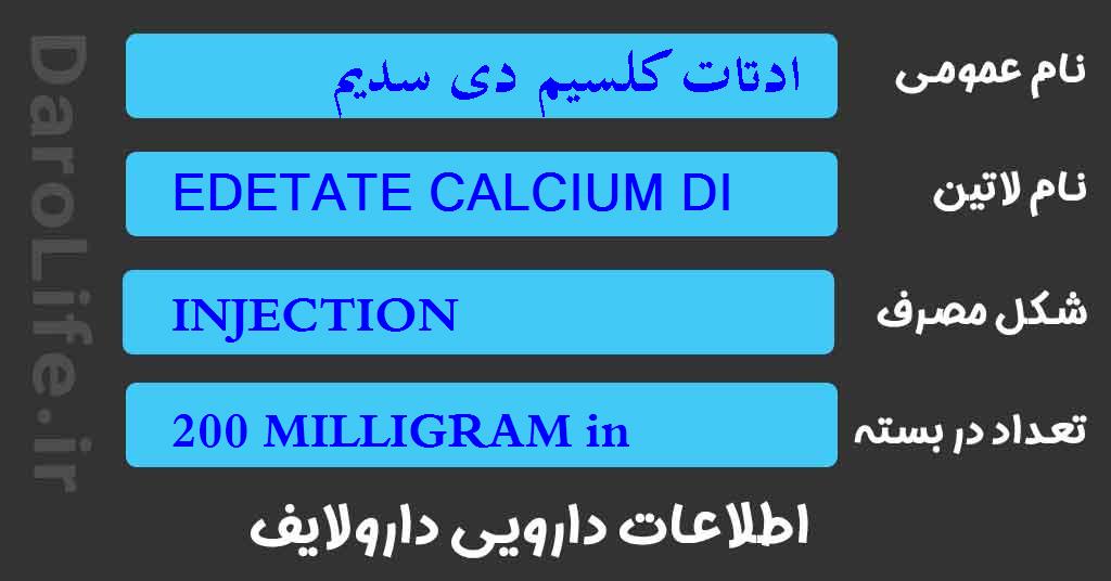 ادتات کلسیم دی سدیم