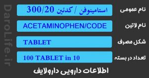 استامینوفن / کدئین 300/20 میلی گرم