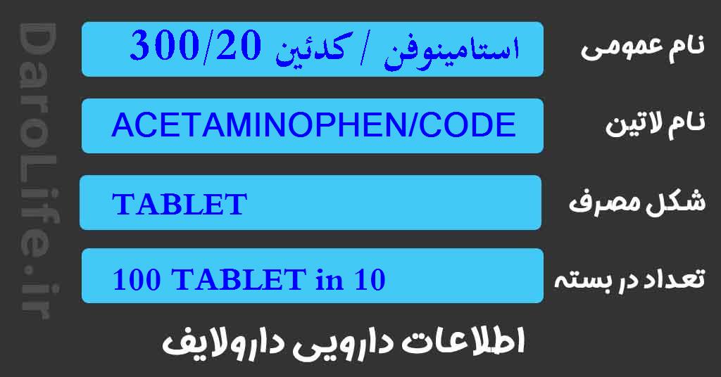 استامینوفن / کدئین 300/20 میلی گرم