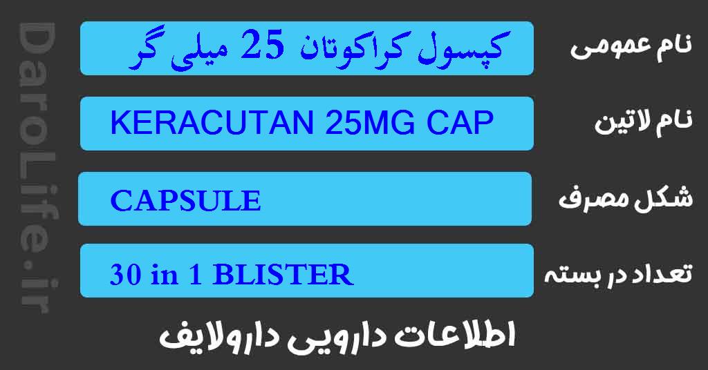 کپسول کراکوتان 25 میلی گرم