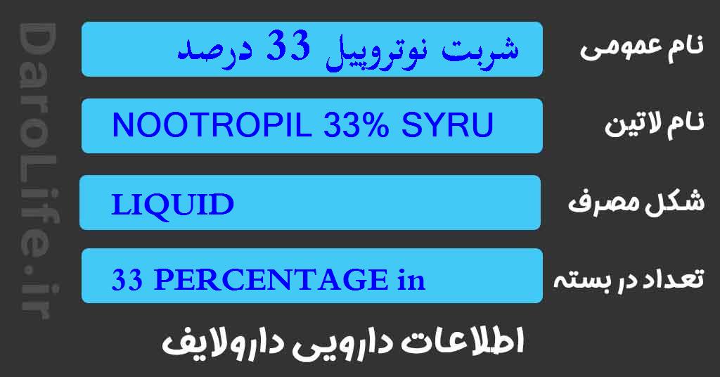 شربت نوتروپیل 33 درصد