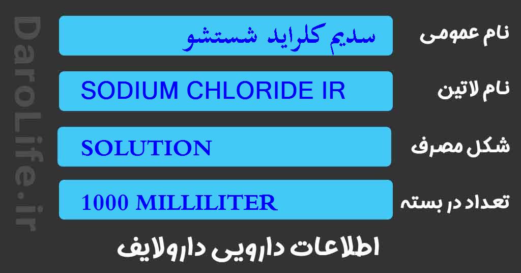 سدیم کلراید شستشو