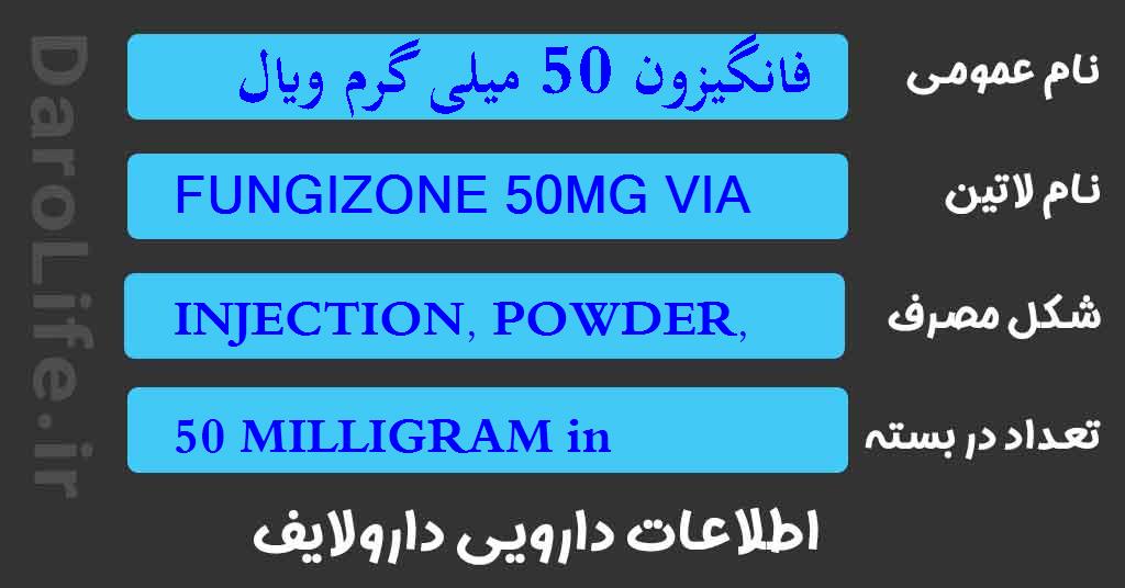 فانگیزون 50 میلی گرم ویال