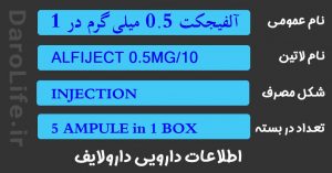 آلفیجکت 0.5 میلی گرم در 10 میلی لیتر