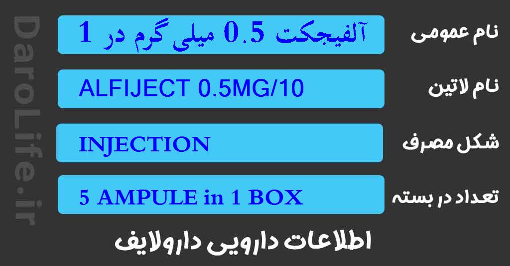 آلفیجکت 0.5 میلی گرم در 10 میلی لیتر