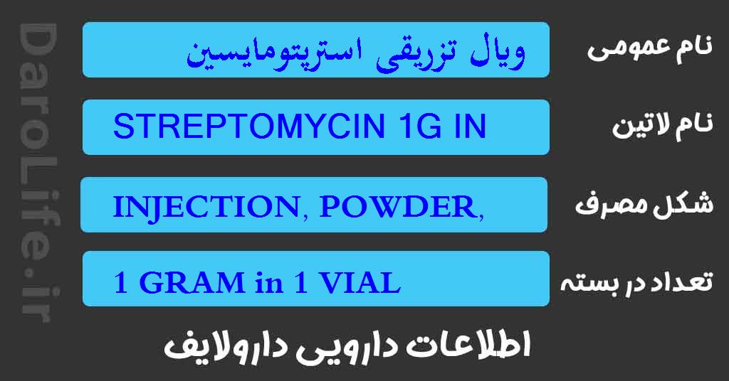 ویال تزریقی استرپتومایسین 1 گرمی