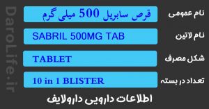 قرص سابریل 500 میلی گرم