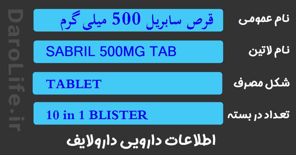 قرص سابریل 500 میلی گرم