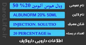 ویال هیومن آلبومین 20% 50 میلی لیتر