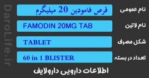 قرص فامودین 20 میلیگرم