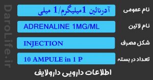 آدرنالین 1میلیگرم/1 میلی لیتر