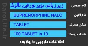 زیرزبانی بوپرنورفین نالوکسان 8/2 میلی گرم