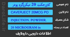 کاورجکت 20 میکروگرم پودر جهت تهیه محلول تزریقی، سرنگ پر شده