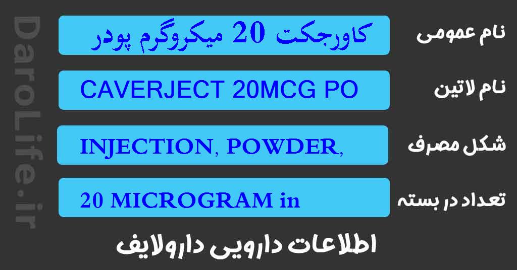 کاورجکت 20 میکروگرم پودر جهت تهیه محلول تزریقی، سرنگ پر شده