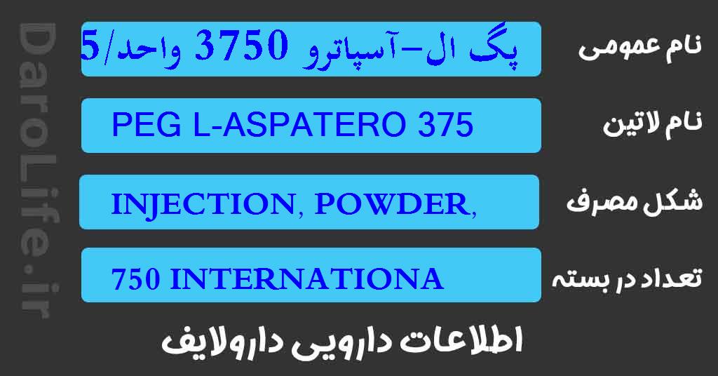 پگ ال-آسپاترو 3750 واحد/5 میلی لیتر ویال