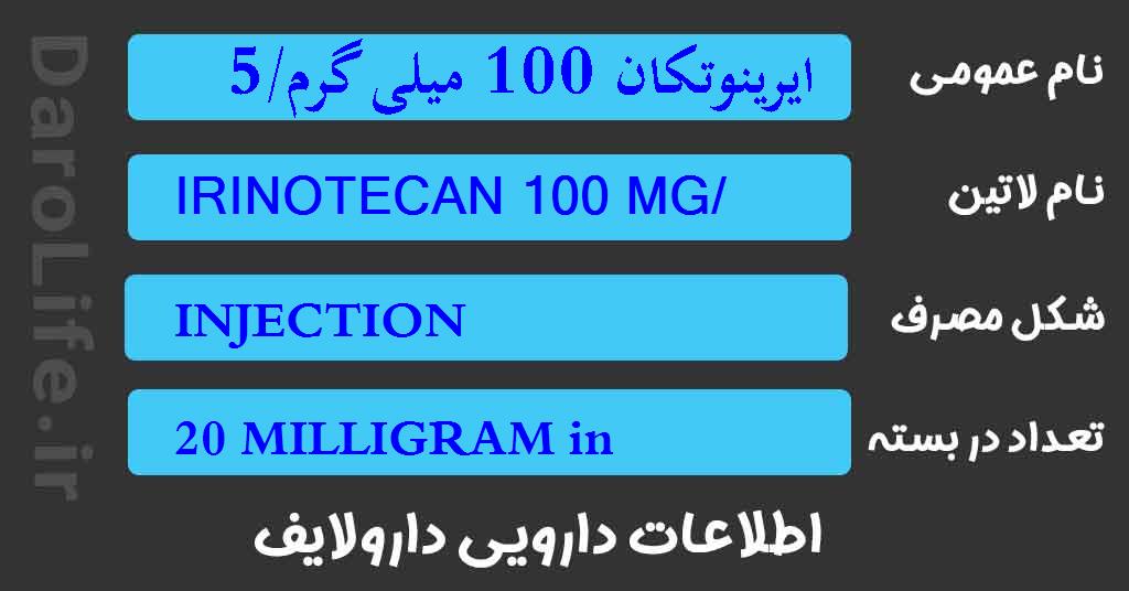 ایرینوتکان 100 میلی گرم/5 میلی لیتر محلول تزریقی