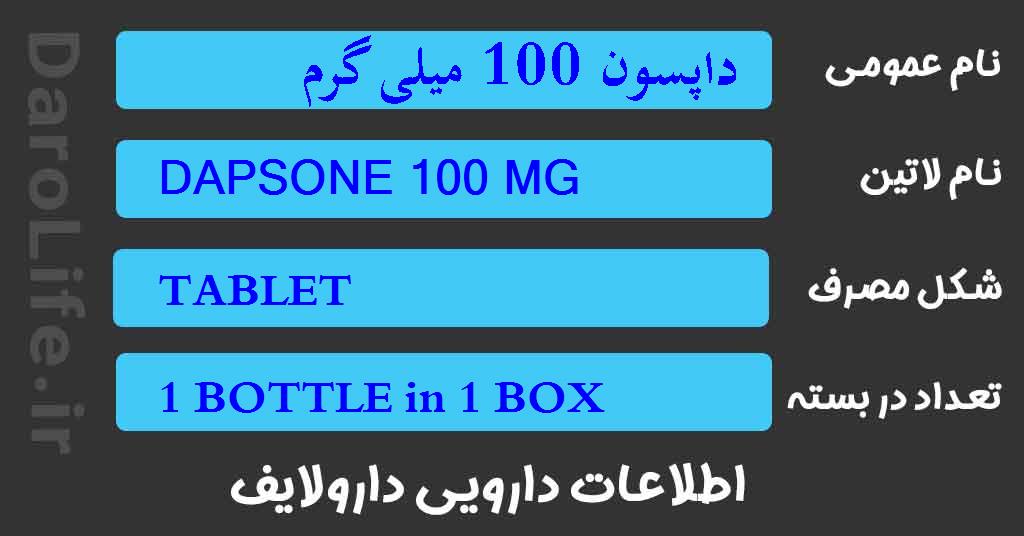 داپسون 100 میلی گرم