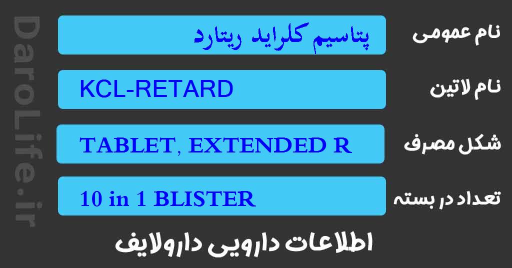 پتاسیم کلراید ریتارد