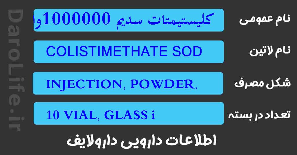 کلیستیمتات سدیم 1000000واحد