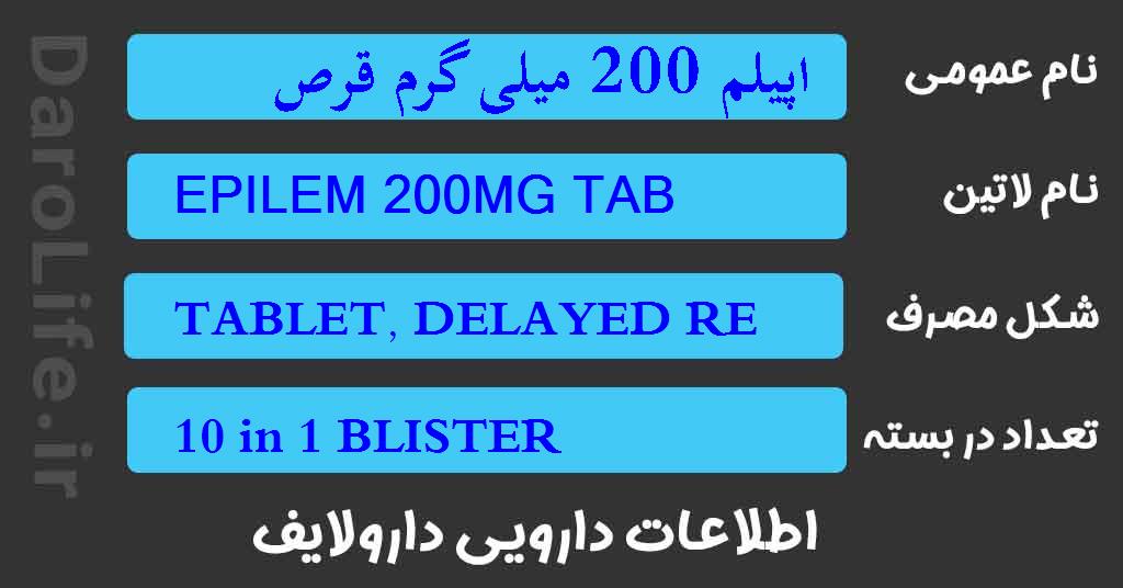 اپیلم 200 میلی گرم قرص