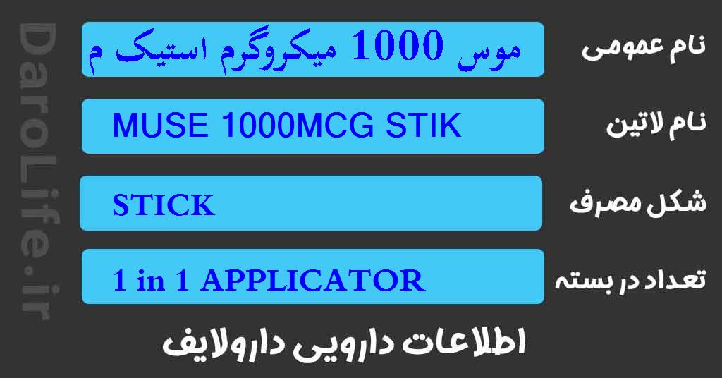 موس 1000 میکروگرم استیک مجاری ادراری