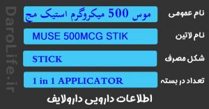 موس 500 میکروگرم استیک مجاری ادراری