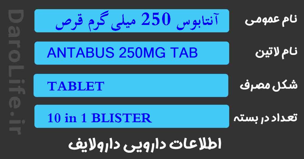 آنتابوس 250 میلی گرم قرص