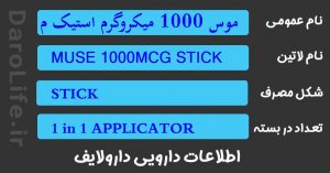 موس 1000 میکروگرم استیک مجاری ادراری