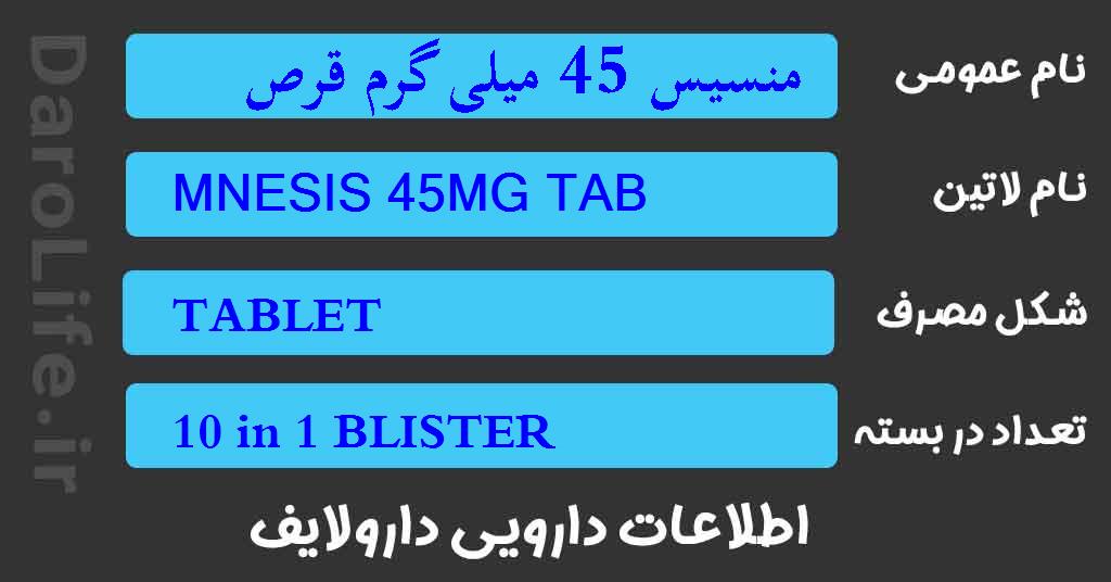 منسیس 45 میلی گرم قرص