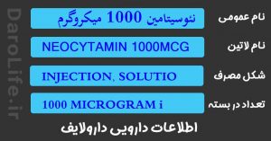 نئوسیتامین 1000 میکروگرم آمپول