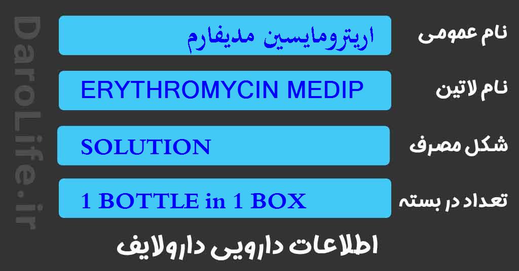 اریترومایسین مدیفارم