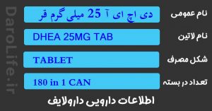 دی اچ ای آ 25 میلی گرم قرص