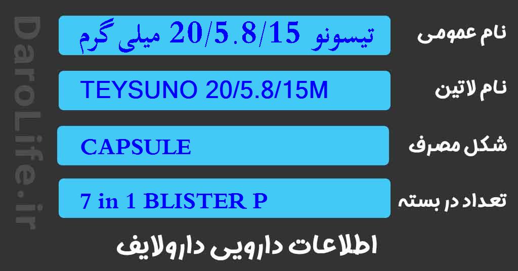 تیسونو 20/5.8/15 میلی گرم کپسول