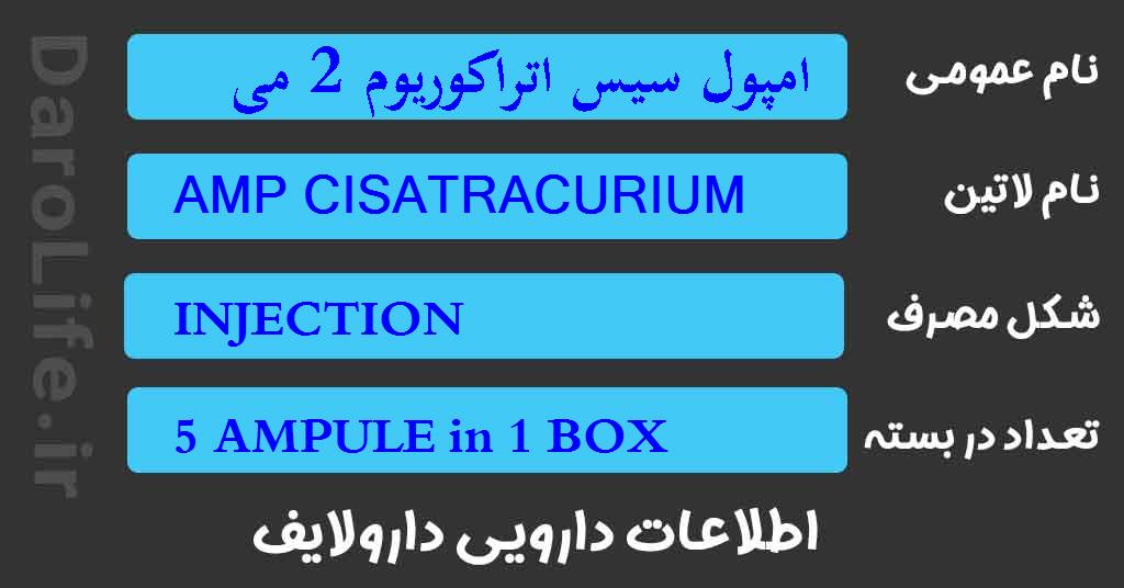 امپول سیس اتراکوریوم 2 میلی گرم در 1 میلی لیتر 10 میلی لیتر