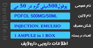 پوفول500میلی گرم در 50 میلی لیتر