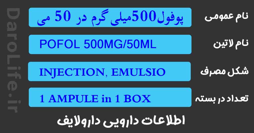 پوفول500میلی گرم در 50 میلی لیتر