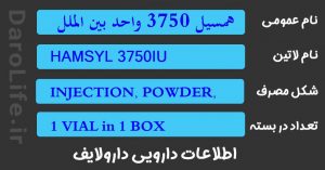 همسیل 3750 واحد بین المللی